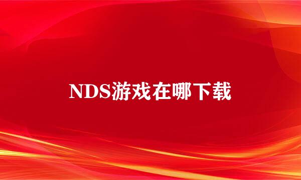 NDS游戏在哪下载