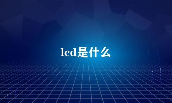 lcd是什么