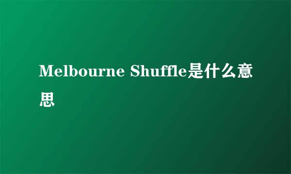 Melbourne Shuffle是什么意思