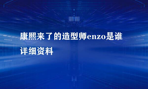 康熙来了的造型师enzo是谁 详细资料