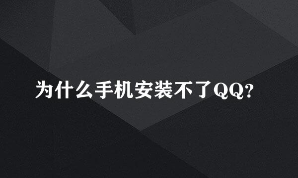 为什么手机安装不了QQ？