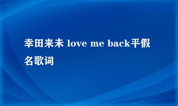 幸田来未 love me back平假名歌词