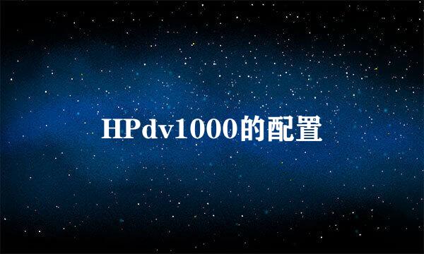 HPdv1000的配置