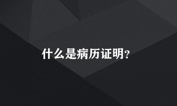 什么是病历证明？