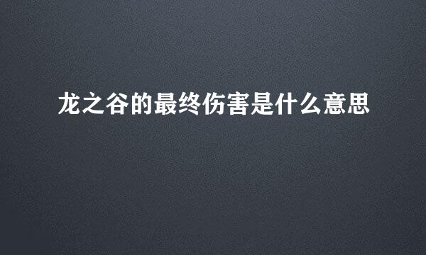 龙之谷的最终伤害是什么意思