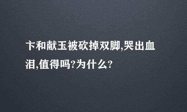 卞和献玉被砍掉双脚,哭出血泪,值得吗?为什么?