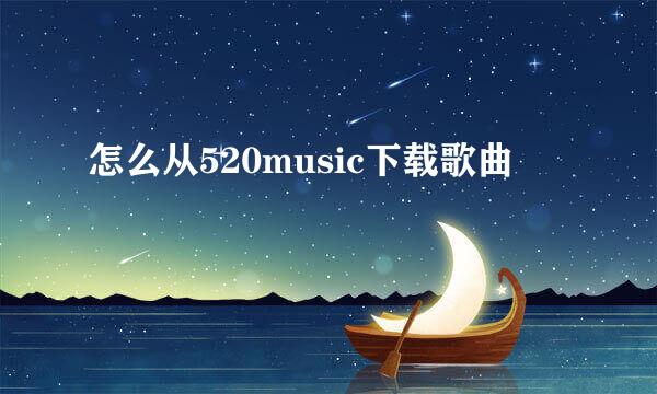 怎么从520music下载歌曲