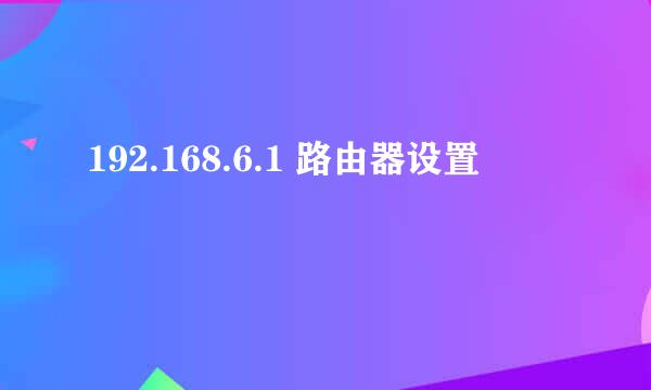 192.168.6.1 路由器设置