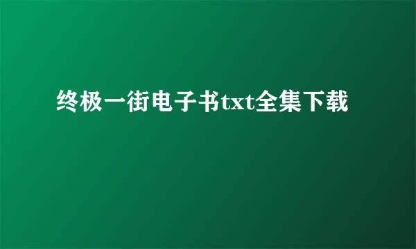 终极一街电子书txt全集下载