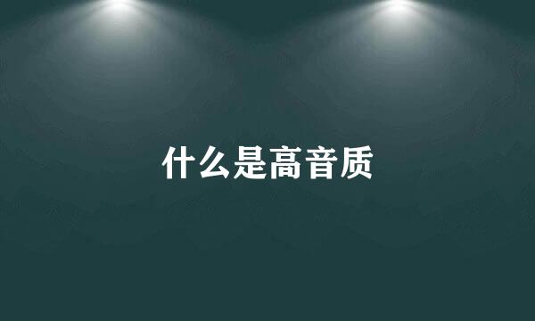 什么是高音质