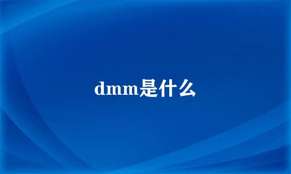 dmm是什么