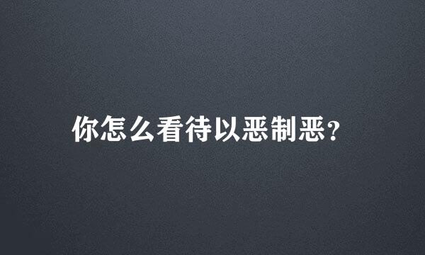 你怎么看待以恶制恶？