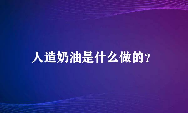 人造奶油是什么做的？