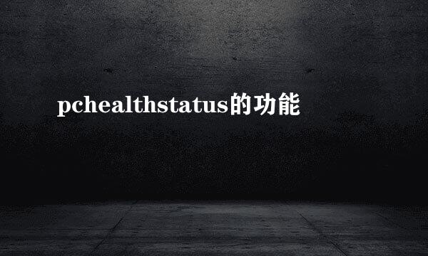 pchealthstatus的功能