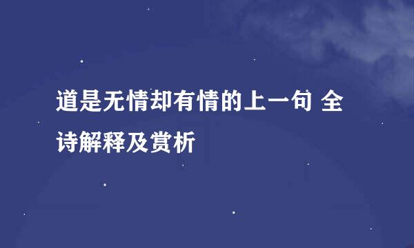 道是无情却有情的上一句 全诗解释及赏析