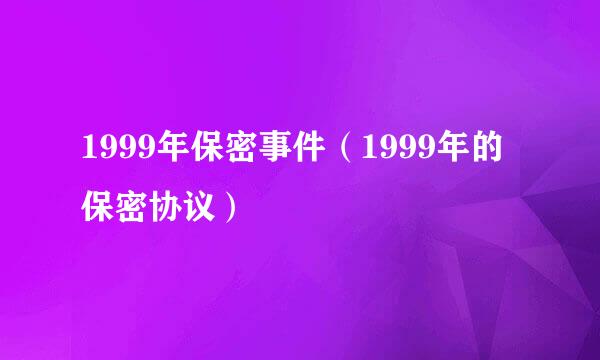 1999年保密事件（1999年的保密协议）