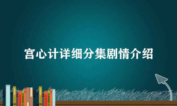 宫心计详细分集剧情介绍