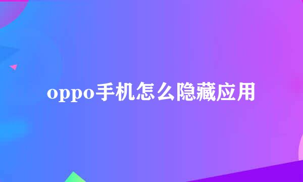 oppo手机怎么隐藏应用