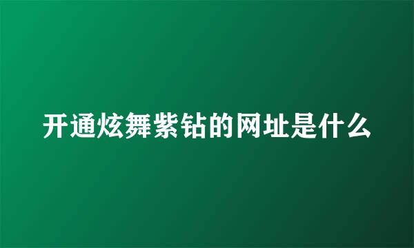 开通炫舞紫钻的网址是什么