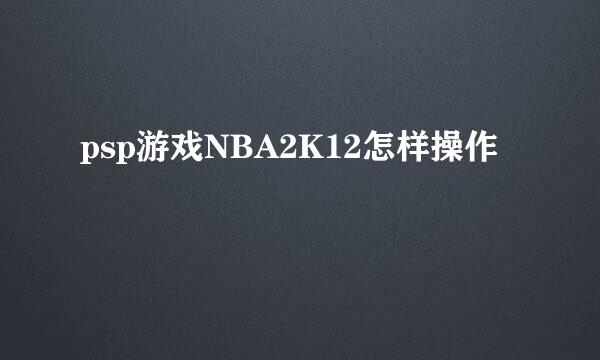 psp游戏NBA2K12怎样操作