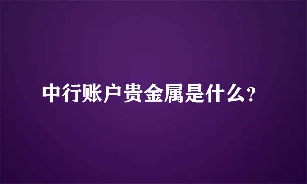 中行账户贵金属是什么？