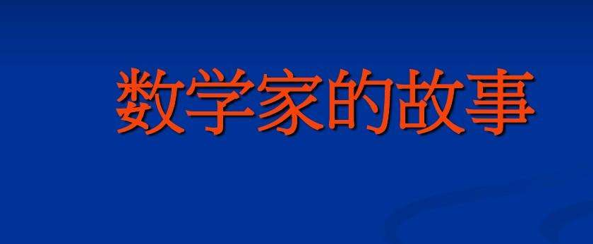 我国著名数学家的故事是什么？