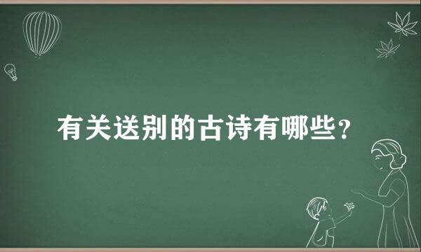 有关送别的古诗有哪些？