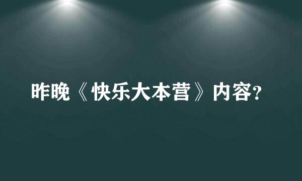 昨晚《快乐大本营》内容？