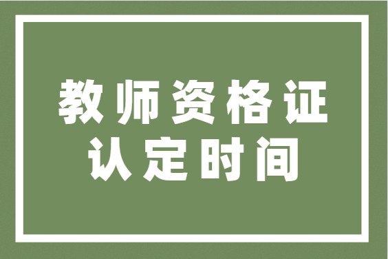 2023年上半年教资认定时间