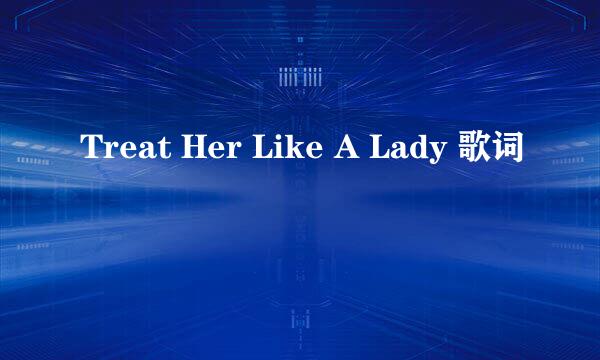 Treat Her Like A Lady 歌词