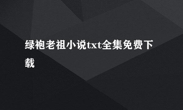 绿袍老祖小说txt全集免费下载