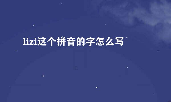 lizi这个拼音的字怎么写