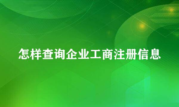 怎样查询企业工商注册信息