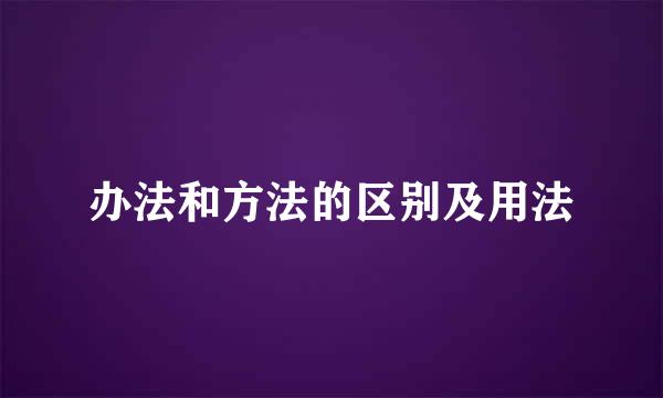 办法和方法的区别及用法