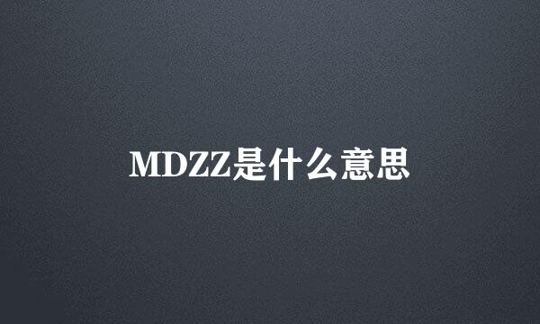 MDZZ是什么意思