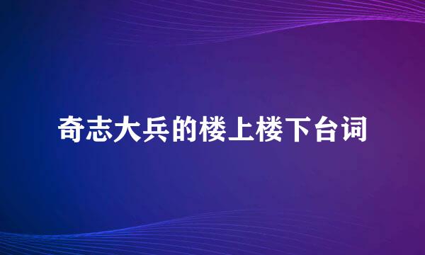 奇志大兵的楼上楼下台词