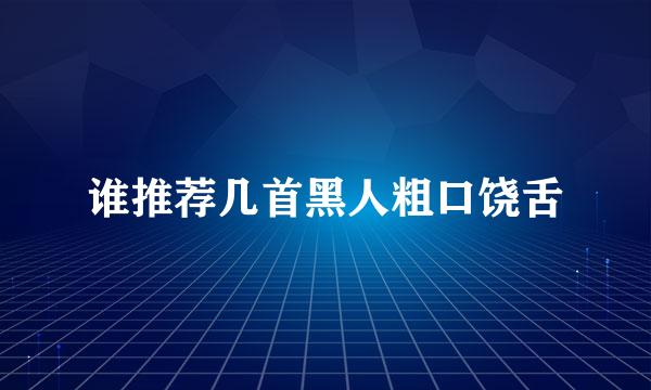 谁推荐几首黑人粗口饶舌