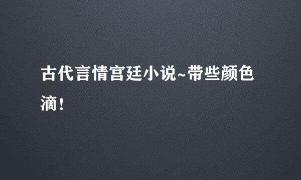 古代言情宫廷小说~带些颜色滴！