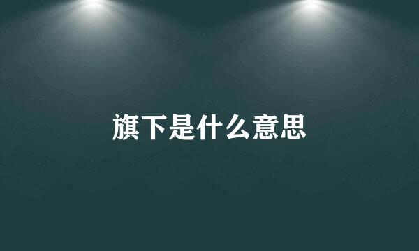 旗下是什么意思