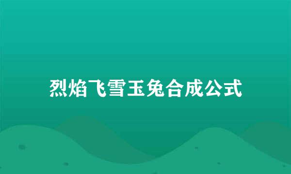 烈焰飞雪玉兔合成公式