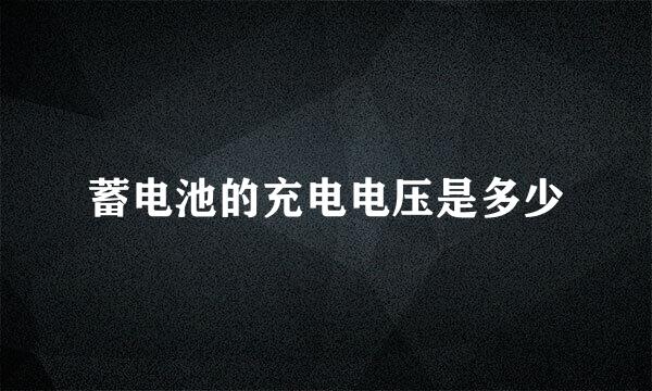 蓄电池的充电电压是多少