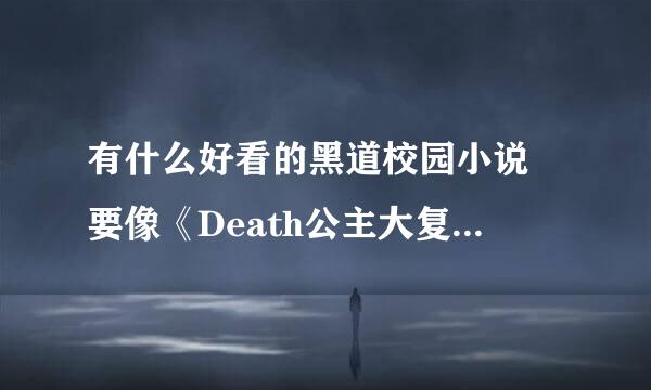 有什么好看的黑道校园小说 要像《Death公主大复仇》这类型的