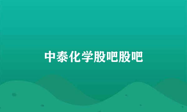 中泰化学股吧股吧