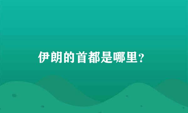 伊朗的首都是哪里？