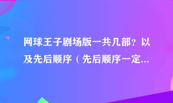 网球王子剧场版一共几部？以及先后顺序（先后顺序一定要有= =）