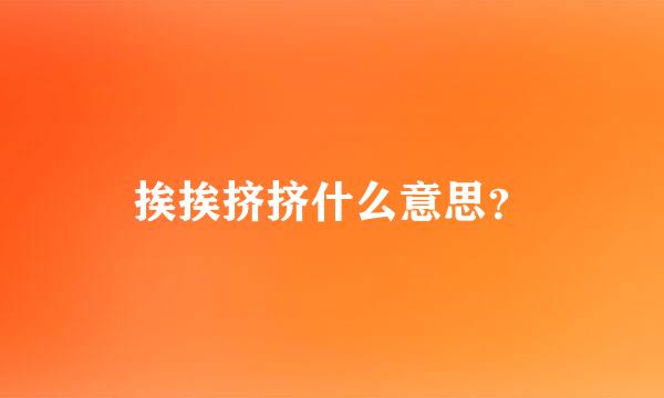 挨挨挤挤什么意思？