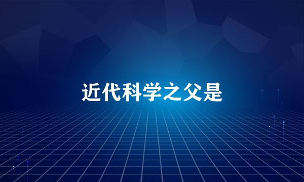 近代科学之父是