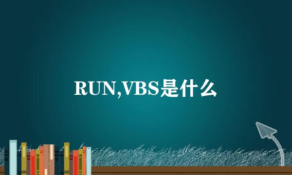 RUN,VBS是什么