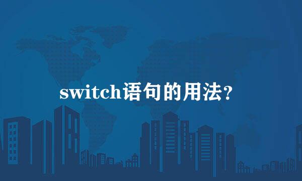 switch语句的用法？