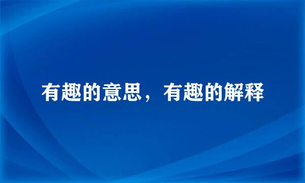 有趣的意思，有趣的解释